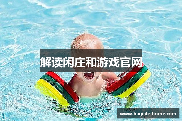 解读闲庄和游戏官网