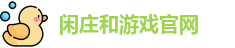 闲庄和游戏官网